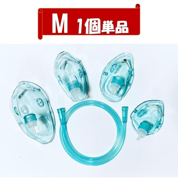 酸素マスク 水素マスク (M単品) 家庭用 吸引具 チューブ付き（1ｍ）ネブライザー 個別包装 ボン...