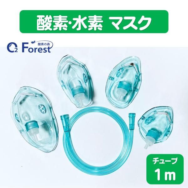 酸素マスク 水素マスク (単品) 吸引具 チューブ付き（1ｍ）ネブライザー 個別包装 ボンベ用 トレ...