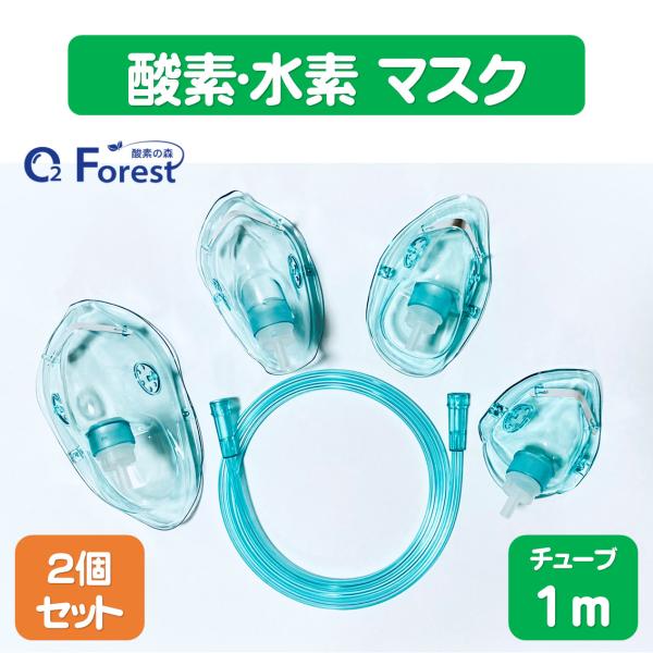 酸素マスク 水素マスク (2個セット) 吸引具 チューブ付き（1ｍ）ネブライザー 個別包装 ボンベ用...