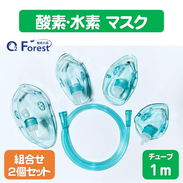 酸素マスク 水素マスク (組合せ2個セット) 家庭用 吸引具 チューブ付き（1ｍ）ネブライザー 個別...