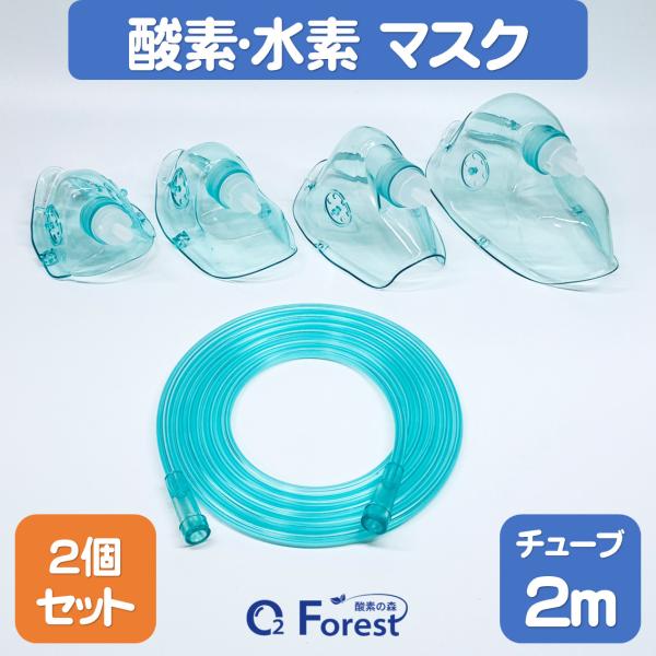 酸素マスク 水素マスク (2個セット) 吸引具 チューブ付き（2ｍ）ネブライザー 個別包装 ボンベ用...