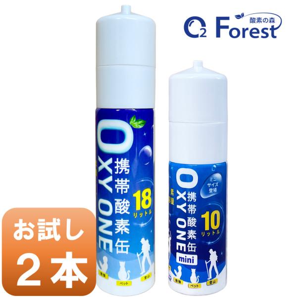 酸素缶 携帯酸素 携帯酸素缶 [OXY ONE+OXY ONE mini] 携帯酸素ボンベ 携帯酸素...