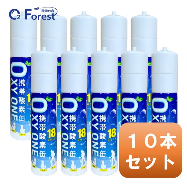 酸素缶 携帯酸素 携帯酸素缶 [ OXY ONE ] 10本セット 携帯酸素ボンベ 携帯酸素スプレー...