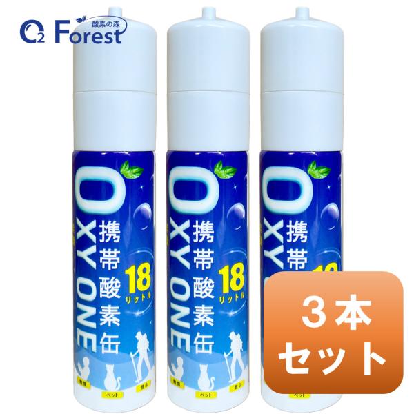 酸素缶 携帯酸素 携帯酸素缶 [ OXY ONE ] 3本セット 携帯酸素ボンベ 携帯酸素スプレー ...