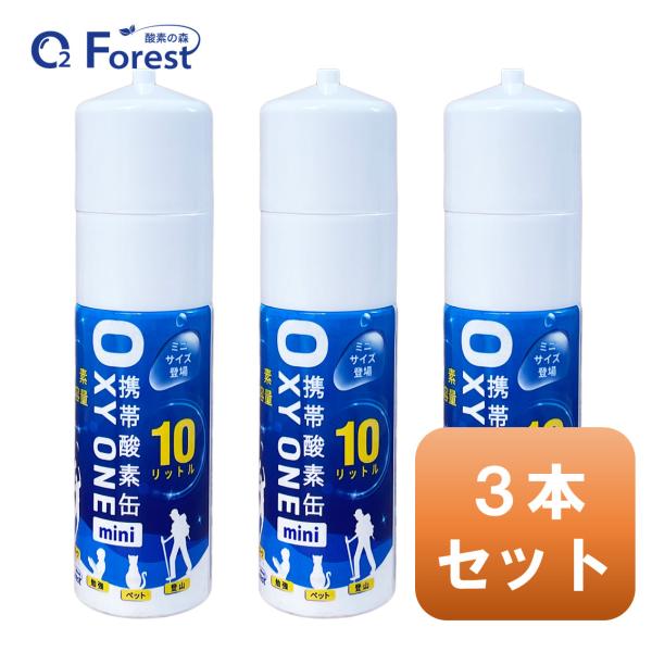 酸素缶 携帯酸素 携帯酸素缶 [OXY ONE mini] 携帯酸素ボンベ 携帯酸素スプレー 携帯酸...