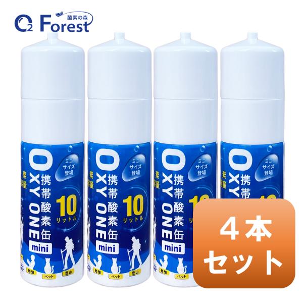 酸素缶 携帯酸素 携帯酸素缶 [OXY ONE mini] 携帯酸素ボンベ 携帯酸素スプレー 携帯酸...