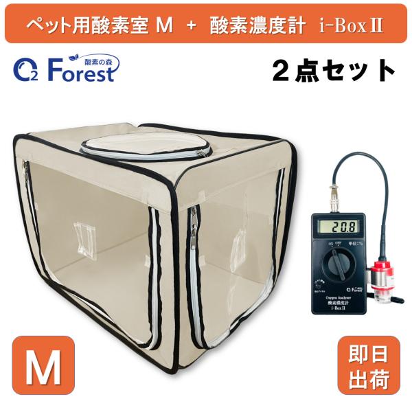 犬 猫 ペット用酸素 酸素室 M ベージュ 酸素濃度計 i-Box2 酸素ケージ 酸素ボックス ペッ...