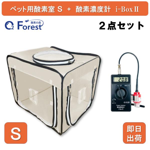 犬 猫 ペット用酸素 酸素室 S ベージュ 酸素濃度計 i-Box2 酸素ケージ 酸素ボックス ペッ...