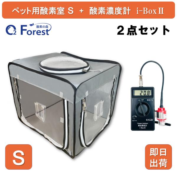 犬 猫 ペット用酸素 酸素室 S ブルーグレー 酸素濃度計 i-Box2 酸素ケージ 酸素ボックス ...
