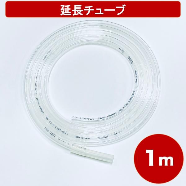 ペット用酸素 延長チューブ 「1m」 酸素濃縮器 水素吸入器 水素生成器 延長用 直径Φ6ｍｍ