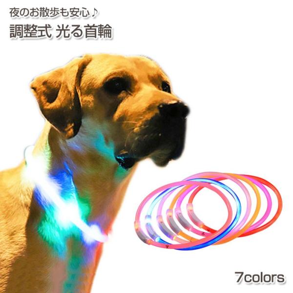 調整式 光る 首輪 犬 LED USB充電 ペット 光 点灯 点滅 蛍光 小型犬 中型犬 大型犬 夜...