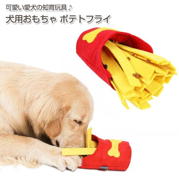 犬用 ノーズワーク ポテトフライ おもちゃ ペット 犬 ワンちゃん 運動不足 餌隠し 知育玩具 スト...