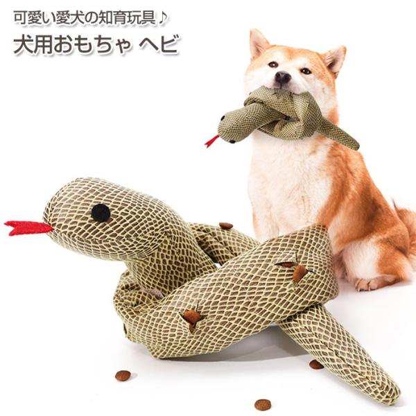 犬用 ノーズワーク ヘビ おもちゃ 犬 運動不足 知育玩具 ストレス解消 小型犬 中型犬 大型犬 知...