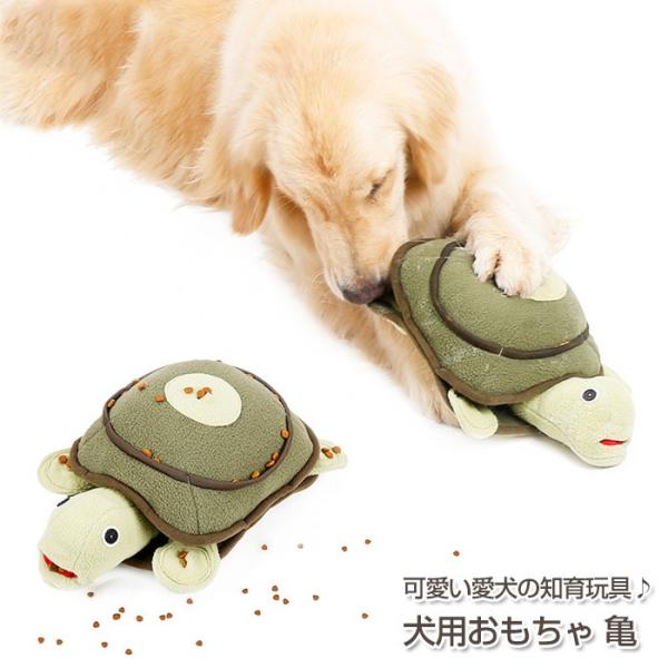 犬用 ノーズワーク 亀 おもちゃ ペット 犬 運動不足 知育トイ かめ カメ 早食い防止 おやつ 鳴...