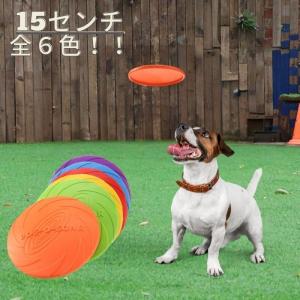 犬 フリスビー 15cm おもちゃ 小型犬 中型犬 シリコン ソフト 運動 アジリティ ペット用品 6カラー アウトドア 投げるおもちゃ 遊び｜coten