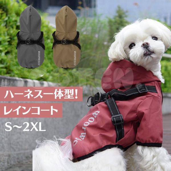 犬服 レインコート ハーネス 一体型 レイングッズ 雨具 ドッグウェア カッパ ペット 雨 防水 撥...