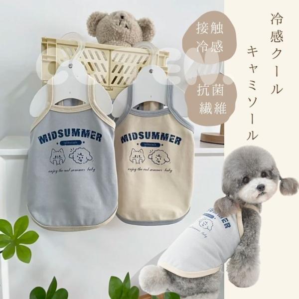 犬 夏服 クール ひんやり 犬服 接触冷感 抗菌 涼しい キャミソール 夏 小型犬 中型犬 可愛い ...