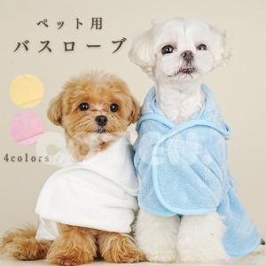 犬 バスローブ 吸水 タオル 速乾 お風呂 水遊...の商品画像