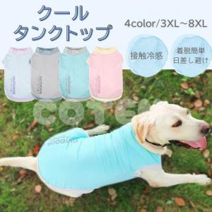 【販売記念セール2250→1980】犬 夏服 クール ひんやり 接触冷感 涼しい タンクトップ 中型犬 大型犬 着脱簡単 夏 犬服 伸縮性 日差し避け 熱中症対策 海 COTEN