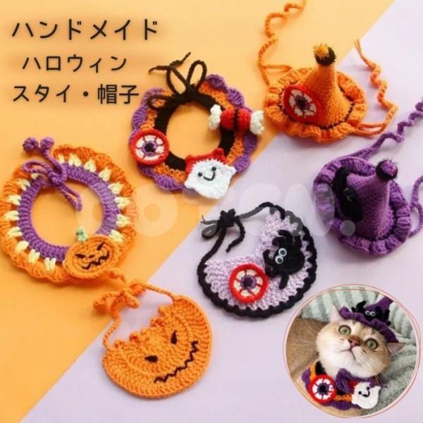 犬 猫 ハロウィン スタイ 帽子 ハンドメイド 手作り コスチューム 可愛い 仮装 変装 コスプレ ...