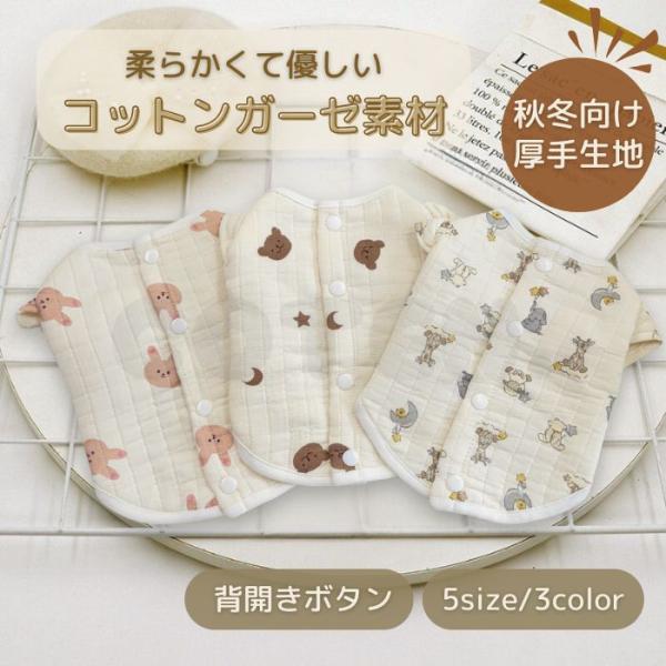 犬 服 【秋冬向け厚手生地】 コットン ガーゼ 背中開き ボタン 着せやすい 柔らかい 冬服 可愛い...