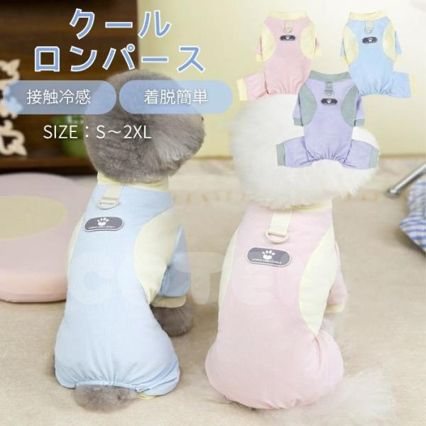 犬 服 ロンパース クール メッシュ 夏服 ひんやり 接触冷感 着せやすい 小型犬 中型犬 カバーオ...