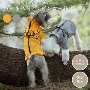 犬 レインコート ハーネス付き 小型犬 中型犬 着せやすい 背中開き 雨具 防水 撥水 丈夫 着脱簡単 カッパ おしゃれ かわいい 袖あり ドッグウェア 犬服 COTEN