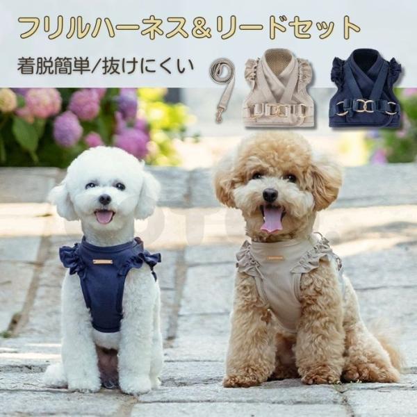 【販売記念セール3280→2990】犬 ハーネス リード セット 抜けにくい 小型犬 中型犬 フリル...