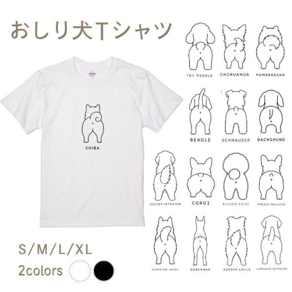 【ホワイト】犬 おしり Tシャツ 半袖 メンズ レディース 犬種別 15犬種 シンプル 綿100% ...