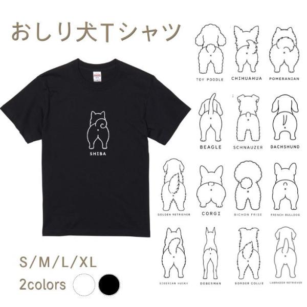 【ブラック】犬 おしり Tシャツ 半袖 メンズ レディース 犬種別 15犬種 シンプル 綿100% ...