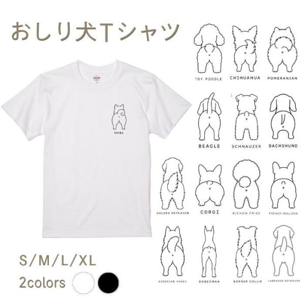 【ホワイト】犬 おしり Tシャツ 半袖 ワンポイント メンズ レディース 犬種別 15犬種 シンプル...