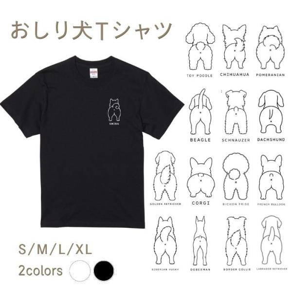 【ブラック】犬 おしり Tシャツ 半袖 ワンポイント メンズ レディース 犬種別 15犬種 シンプル...