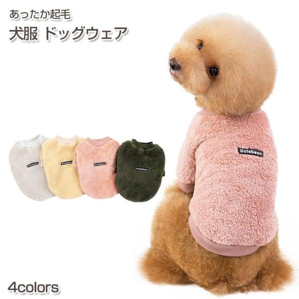 犬服 もこもこ ドッグウェア トレーナー 起毛 あったか ペット ワンちゃん お出かけ お散歩 おし...