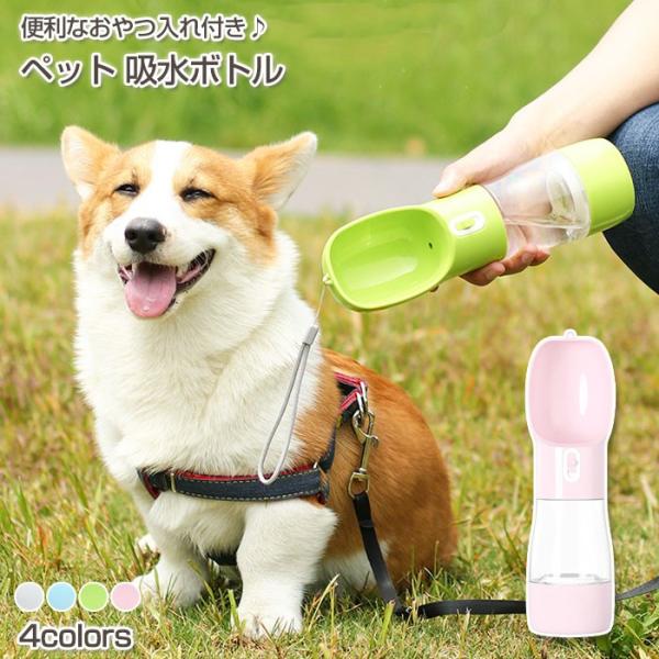 ペット 給水 ボトル おやつ入れ付き お出かけ 犬 猫 ペット用品 お散歩 水飲み 給水器 水入れ ...