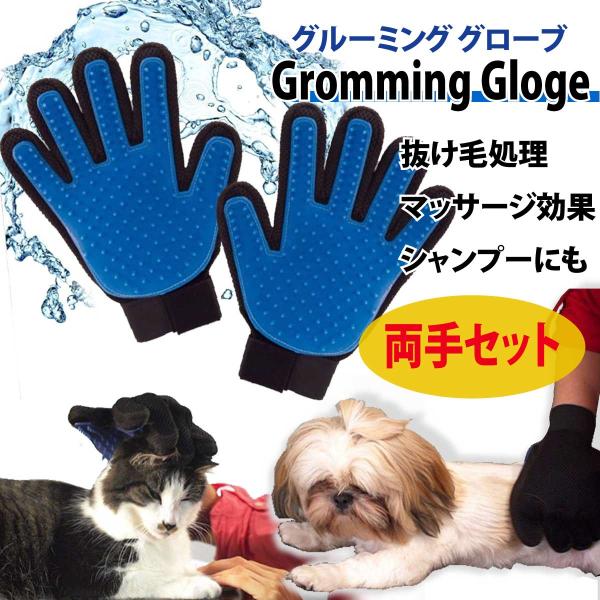 ペット グルーミンググローブ 左右セット 手袋 シャンプー マッサージ 右手 左手 ブラッシング 犬...