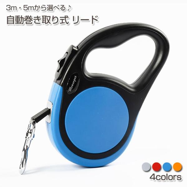 自動巻き取り式 伸縮 リード 3m 5m 愛犬 ワンちゃん お散歩 フック 犬用 ペット 自動伸縮 ...