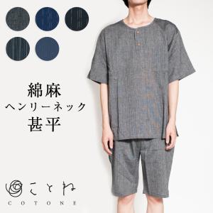 甚平 綿麻 ヘンリーネック じんべい 夏 パジャマ 部屋着 ルームウェア 上下セット