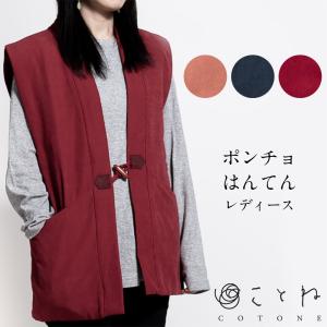 ポンチョ はんてん レディース ちゃんちゃんこ 無地