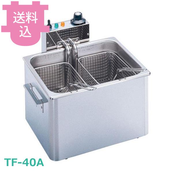 タイジ 卓上電気フライヤー TF-40A 4L 【送料込、代引不可】