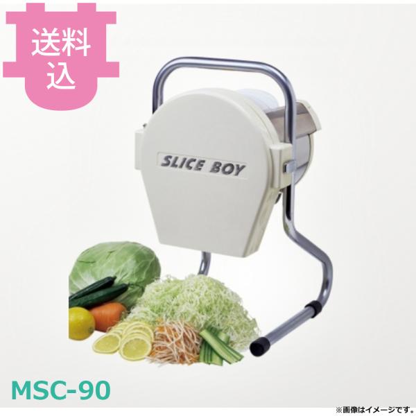 ハッピージャパン MSC-90 スライスボーイ 【送料込、代引不可】