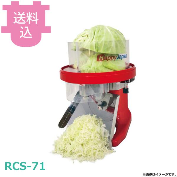 ハッピージャパン RCS-71 キャベツー 【送料込、代引不可】
