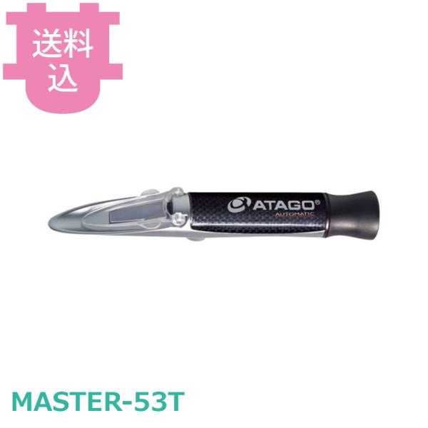 アタゴ MASTER-53T 手持屈折計 金属製 自動温度補正付 【送料込、代引不可】