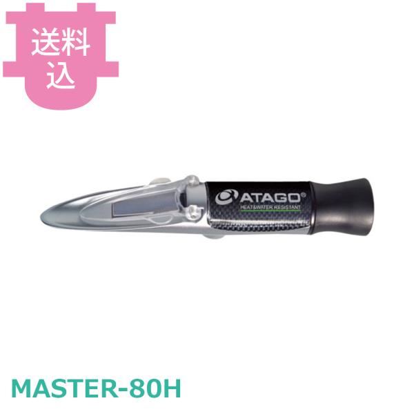 アタゴ MASTER-80H 手持屈折計 【送料込、代引不可】