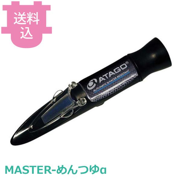 アタゴ MASTER-めんつゆα 濃度屈折計 【送料込、代引不可】