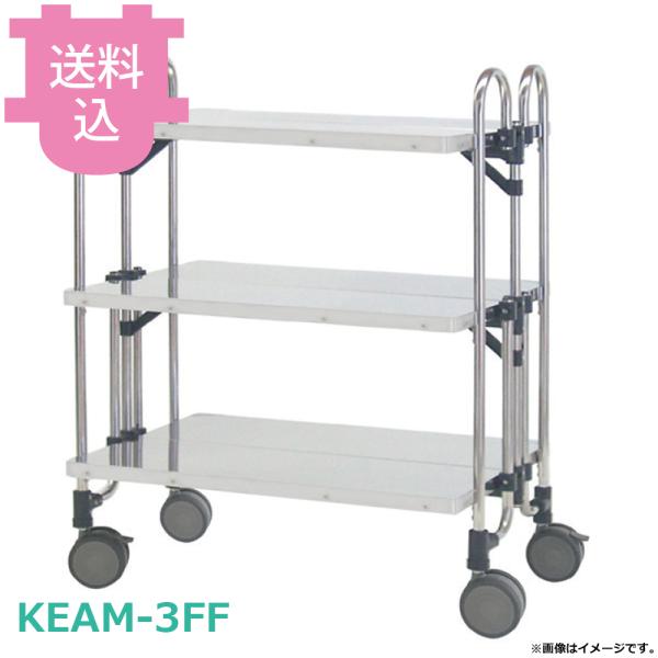 トクヤマ アボジワゴン 3段 KEAM-3FF フラット棚 【送料込、代引不可】