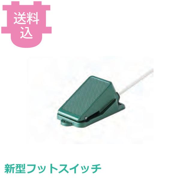 池永鉄工 スワン 新型フットスイッチ 部品 【送料込、代引不可】