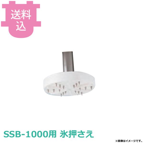 池永鉄工 スワン スノーブロッサム SSB-1000用 氷押さえ 部品 【送料込、代引不可】