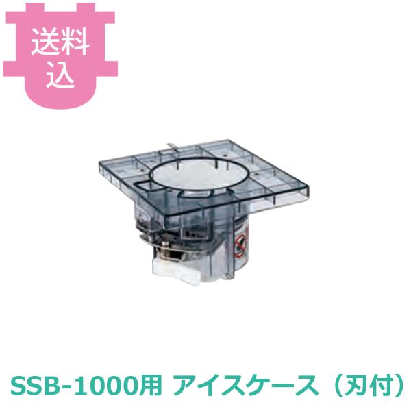 池永鉄工 スワン スノーブロッサム SSB-1000用 アイスケース（刃付） 部品 【送料込、代引不...
