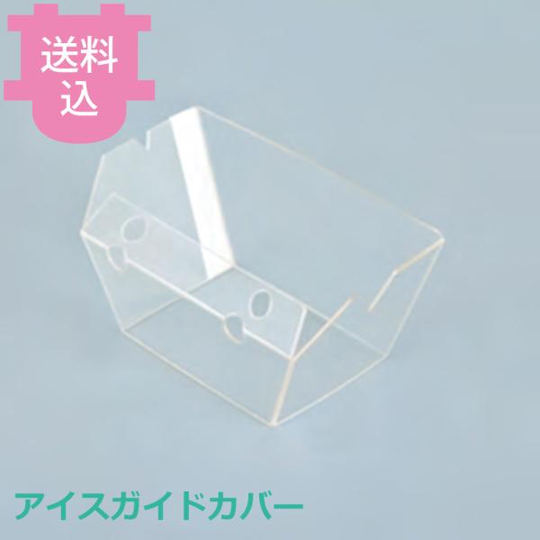 池永鉄工 スワン アイスガイドカバー 部品 【送料込、代引不可】
