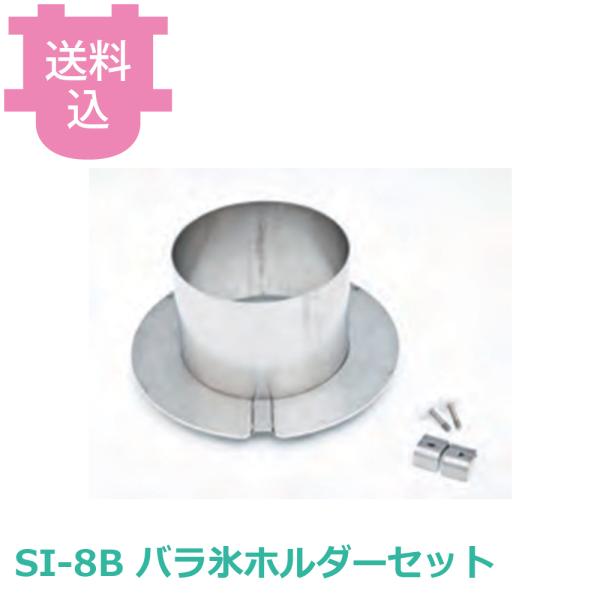 池永鉄工 スワン SI-8B バラ氷ホルダーセット 部品 【送料込、代引不可】